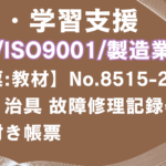 【帳票:教材】No.8515-2_設備・治具 故障修理記録表